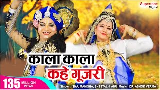Kala Kala Kahe Gujari
