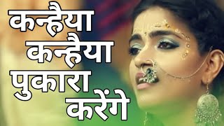 Kanhaiya Kanhaiya Pukara Karenge