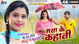 Le Shuru Hoge Maya Ke Kahani