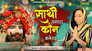 Sathi Hamara Kaun Banega