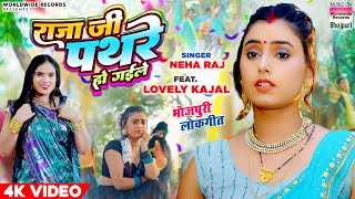 Raja Ji Pathare Ho Gaile