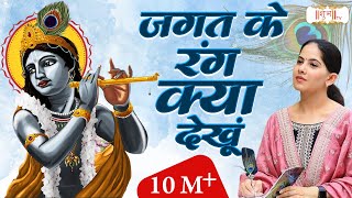 Jagat Ke Rang Kya Dekhu