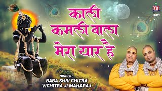 Kali Kamli Wala Mera Yaar Hai