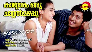 Kattoram Oru Chattal Mazhappoo