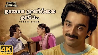 Naanaga Naanilai Thaye