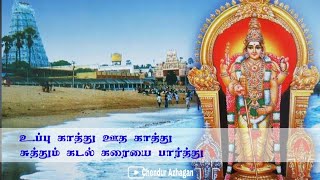 Uppu Kathu Ootha Kathu
