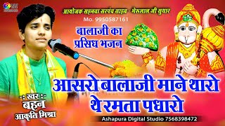 Aasro Balaji Mane Tharo