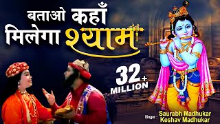 Batao Kahan Milega Shyam