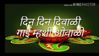 Din Din Diwali Gai Mhashi Ovali
