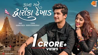Hal Kana Mane Dwarika Dekhad