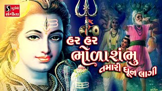 Har Har Shambhu Bhola Tamari Dhun Lagi