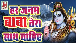 Har Janam Me Baba Tera Sath Chahiye