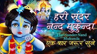 Hari Sundar Nand Mukunda