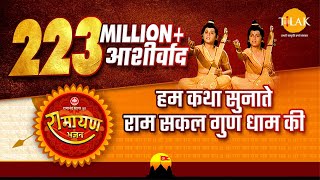 Hum Katha Sunate Ram Sakal Gun Dhaam Ki