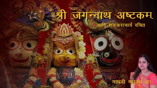 Jagannath Ashtakam