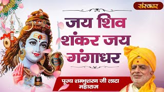 Jai Shiv Shankar Jai Gangadhar