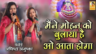 Maine Mohan Ko Bulaya Hai Wo Aata Hoga