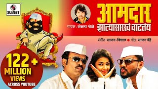 Mala Aamdar Zalya Sarkha Vatatay
