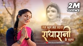 Man Bhul Mat Jaiyo Radha Rani Ke Charan
