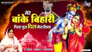 Mere Banke Bihari Piya Chura Dil Mera Liya