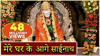 Mere Ghar Ke Aage Sai Nath