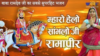 Mharo Helo Suno Ji Rama Peer