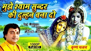 Mujhe Shyam Sunder Ki Dulhan Bana Do