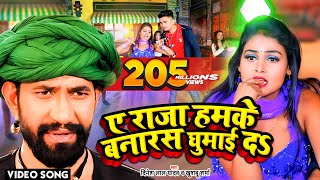 A Raja Humke Banaras Ghuma Da