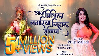 Aaj Mithila Nagariya Nihal Sakhiya