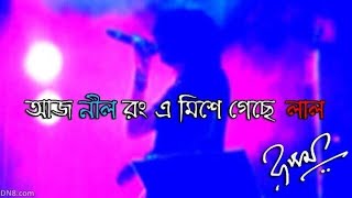 Aaj Nil Ronge Mishe Geche Lal