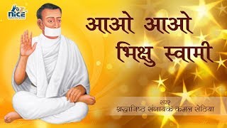 Aao Aao Bhikshu Swami