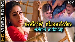 Aasegala Lokadali Kannada