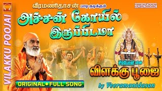 Achan Kovil Iruppidama
