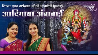 Adi Maya Ambabai Marathi