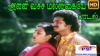Alli Vacha Malligaiye