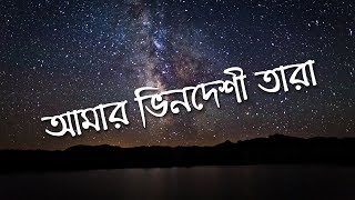 Amar Bhindeshi Tara