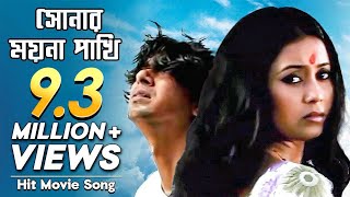 Amar Sonar Moyna Pakhi