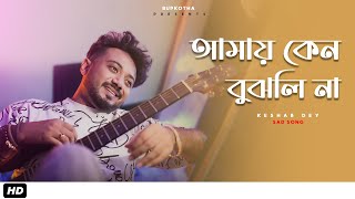 Amay Keno Bujhli Na Re Tui