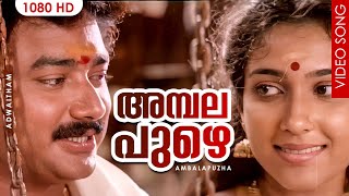 Ambalapuzha Unni Kannanodu Nee