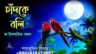 Ami Chand Ke Boli Tumi Sundar