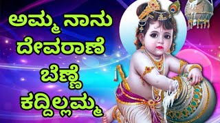 Amma Nanu Devarane