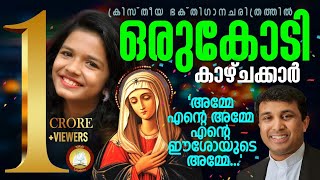 Amme Ente Amme Christian