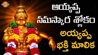 Ayyappa Swamy Slokam