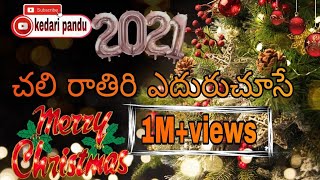 Chali Rathiri Eduru Chuse