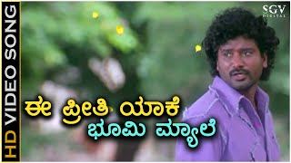 E Preethi Yake Bhoomi Mele