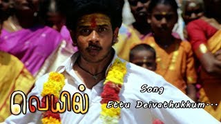 Ettu Deivathaiuym