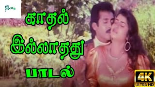 Kadhal Illathathu Oru Valkkaiyakuma