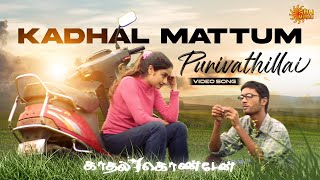 Kadhal Mattum Purivathillai