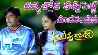 Kallaloki Kallu Petti Chudavenduku
