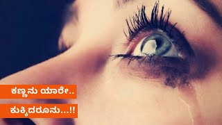 Kannanu Yare Kukkidarunu